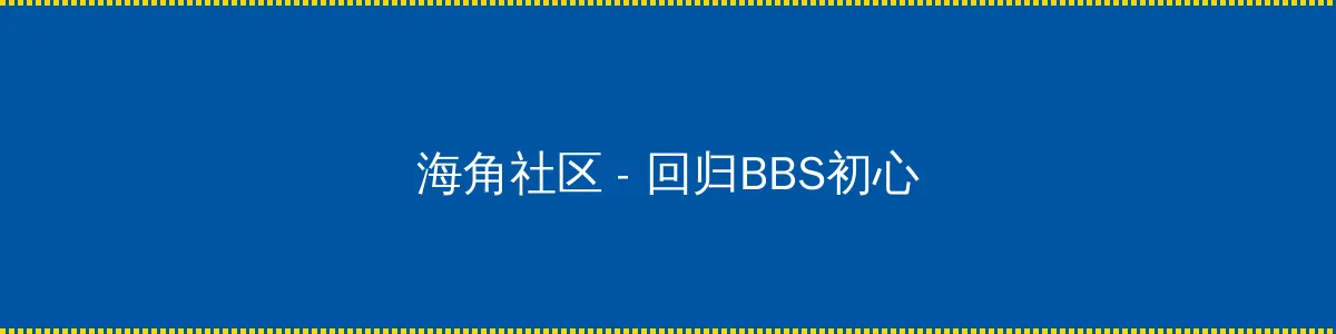 交换夫妇系列第18部分 - 回归BBS初心的综合社区